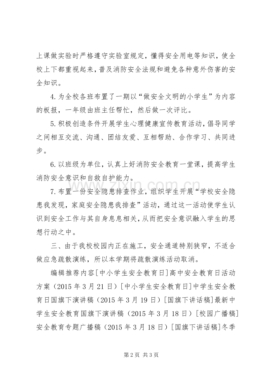 小学安全教育日主题教育活动实施方案.docx_第2页