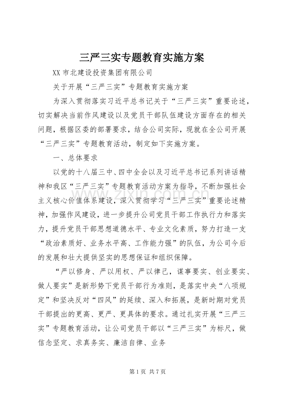 三严三实专题教育方案 .docx_第1页