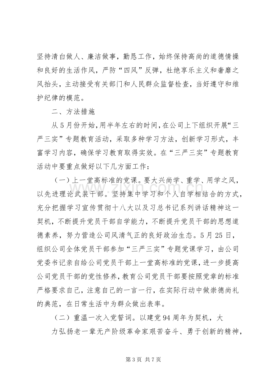 三严三实专题教育方案 .docx_第3页