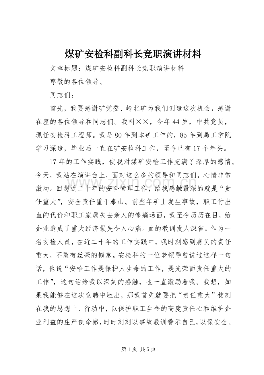 煤矿安检科副科长竞职演讲材料.docx_第1页