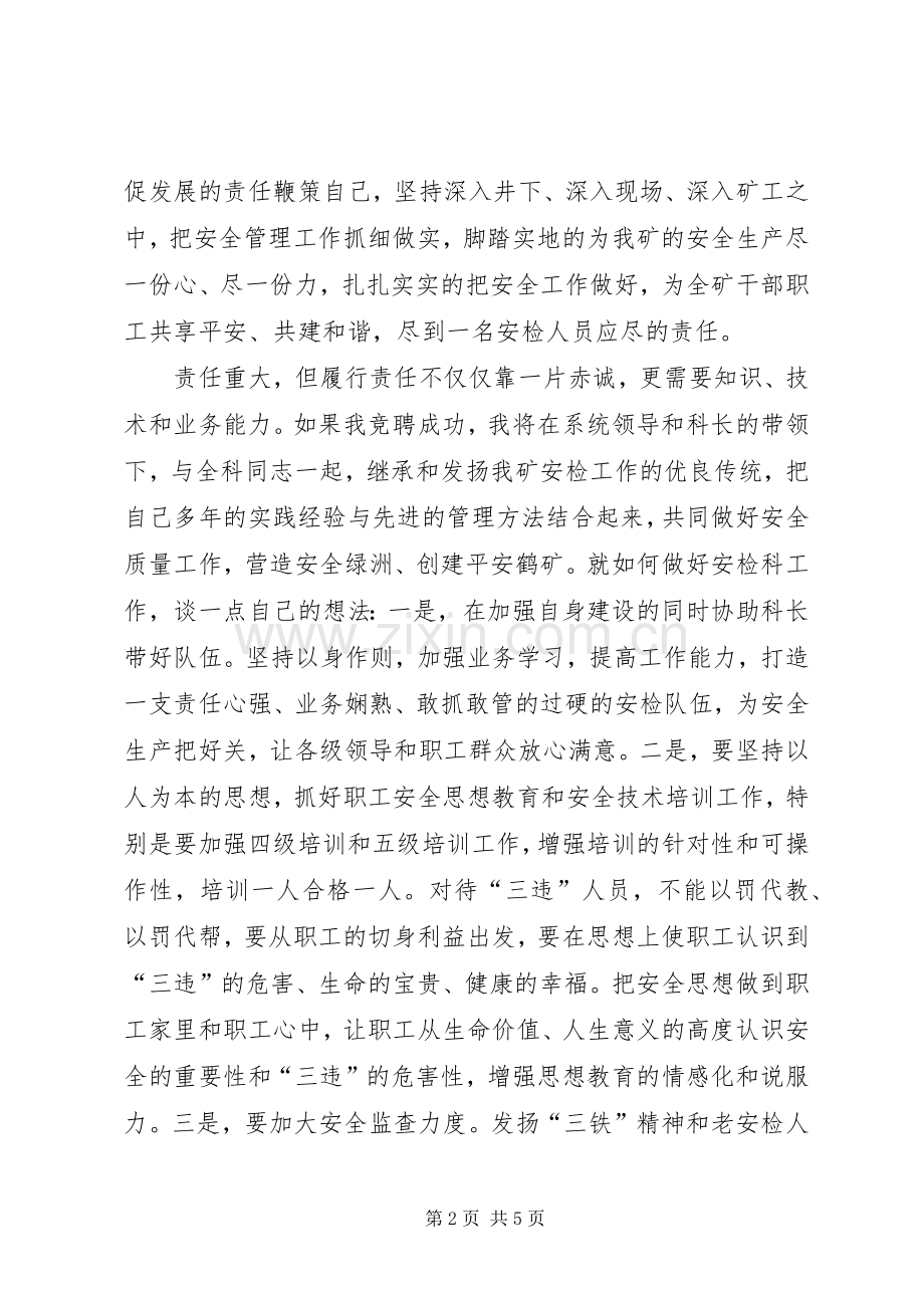 煤矿安检科副科长竞职演讲材料.docx_第2页