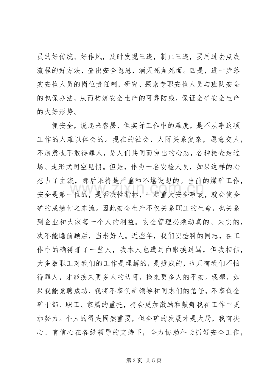 煤矿安检科副科长竞职演讲材料.docx_第3页