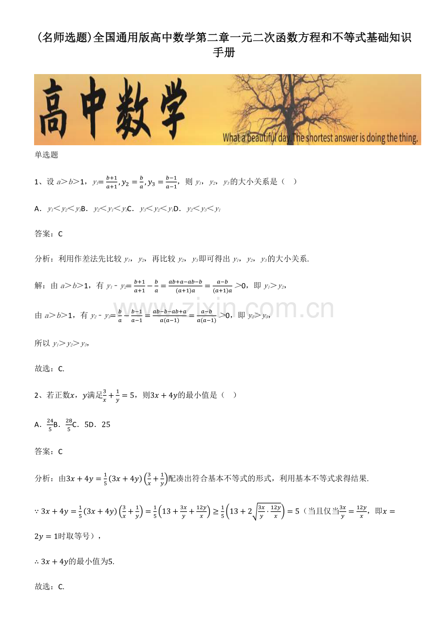 全国通用版高中数学第二章一元二次函数方程和不等式基础知识手册.pdf_第1页