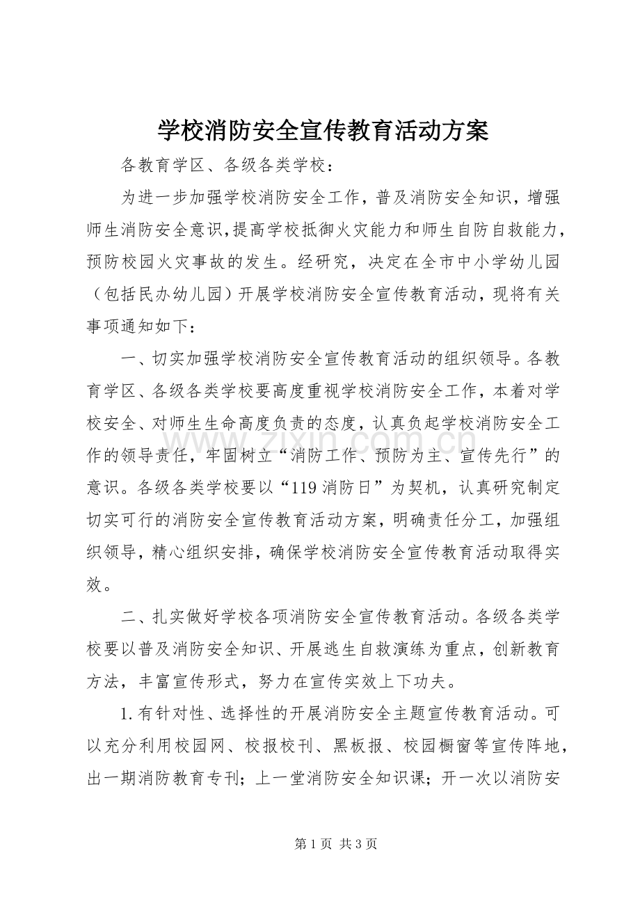 学校消防安全宣传教育活动实施方案.docx_第1页