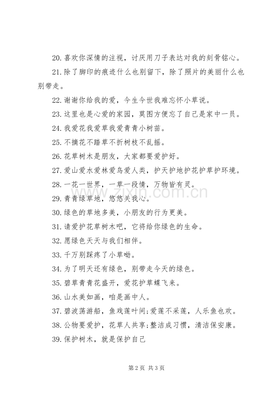 关于爱护小草的警示宣传标语.docx_第2页