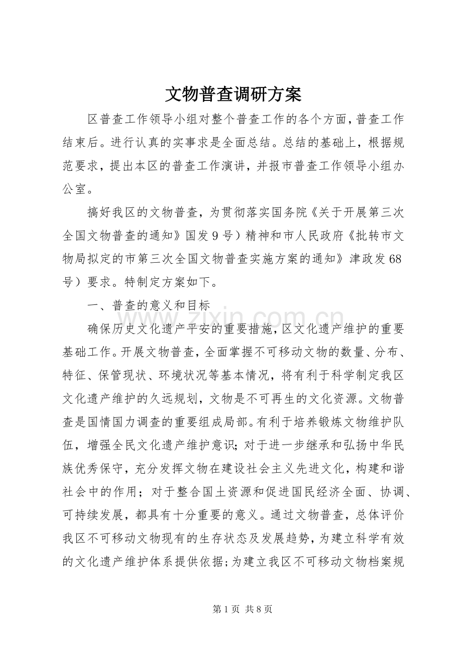 文物普查调研实施方案.docx_第1页