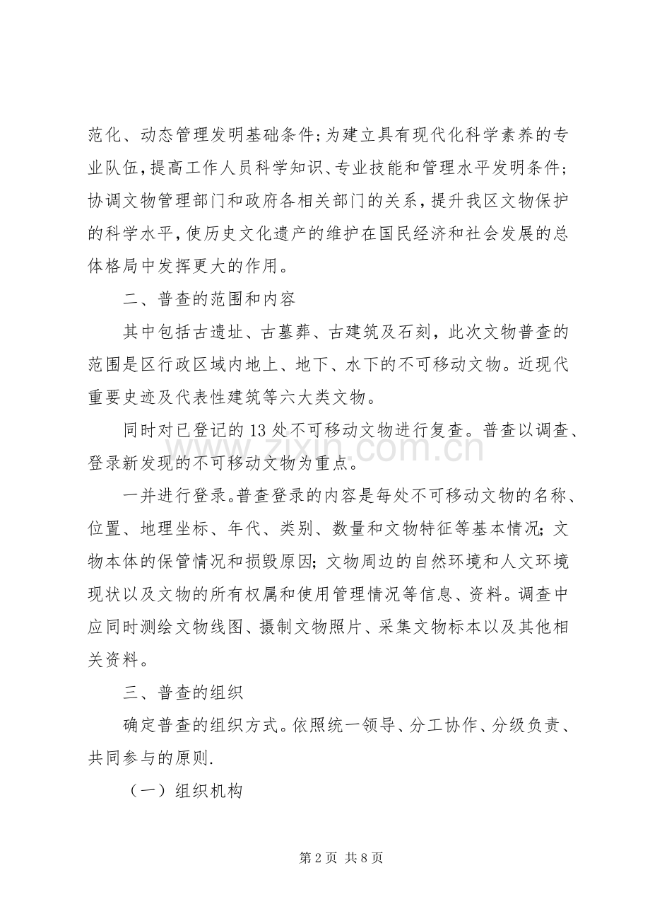 文物普查调研实施方案.docx_第2页