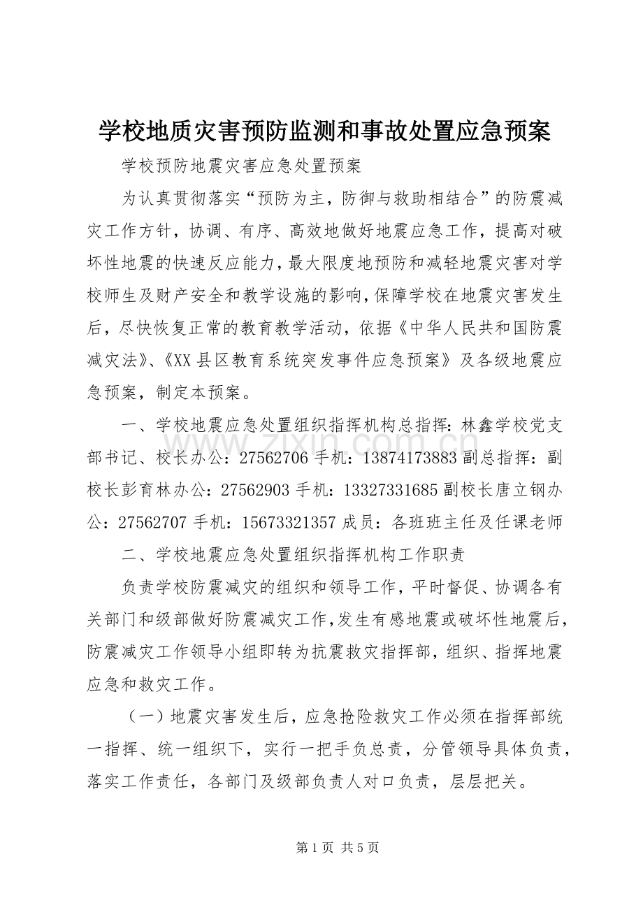 学校地质灾害预防监测和事故应急预案 .docx_第1页