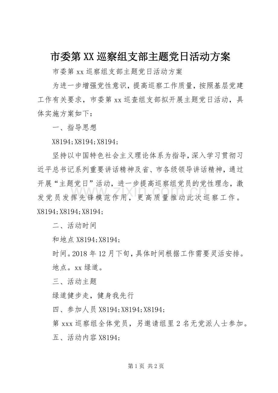 市委第XX巡察组支部主题党日活动实施方案.docx_第1页