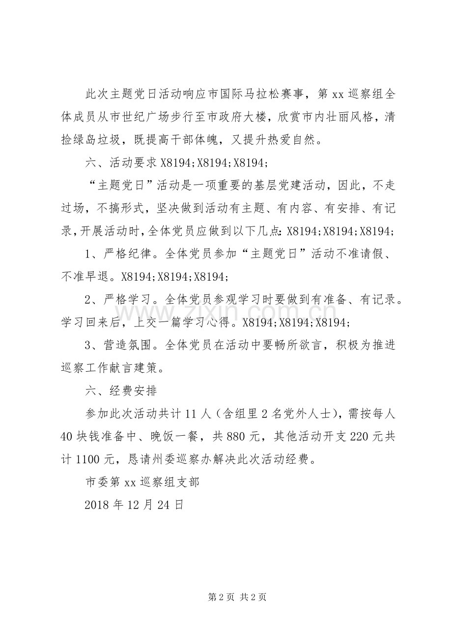 市委第XX巡察组支部主题党日活动实施方案.docx_第2页