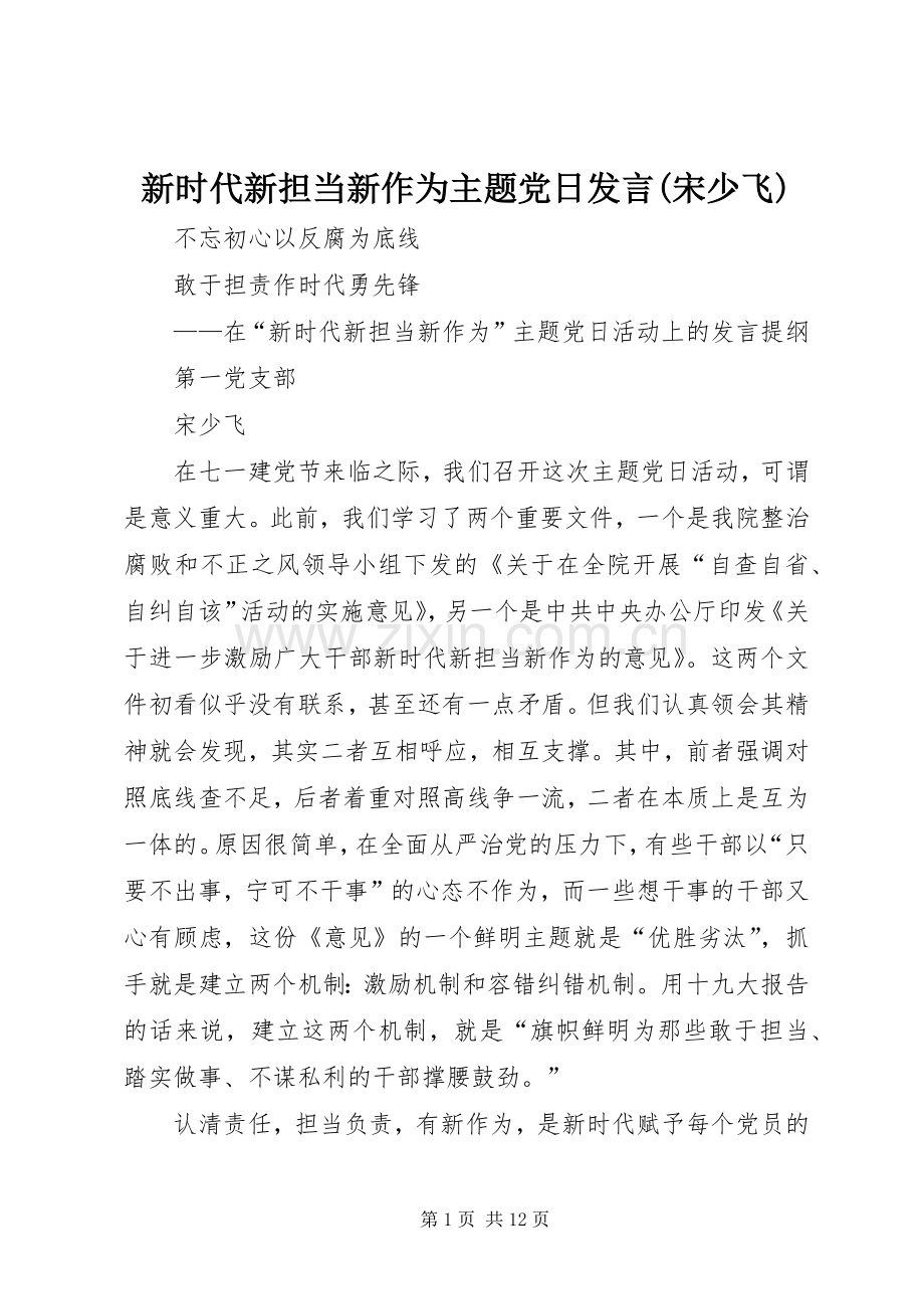 新时代新担当新作为主题党日发言(宋少飞).docx_第1页