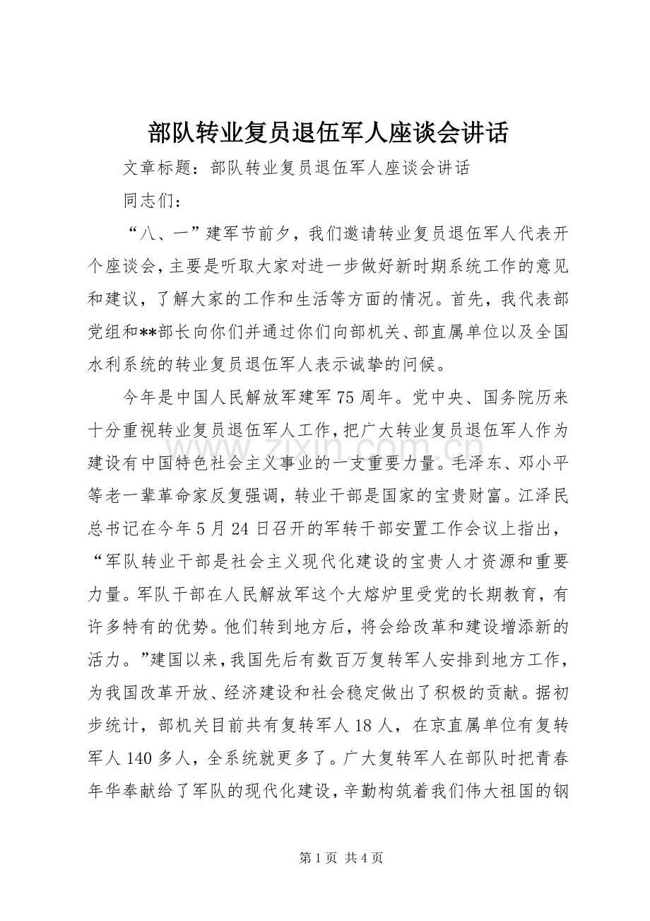 部队转业复员退伍军人座谈会讲话.docx_第1页