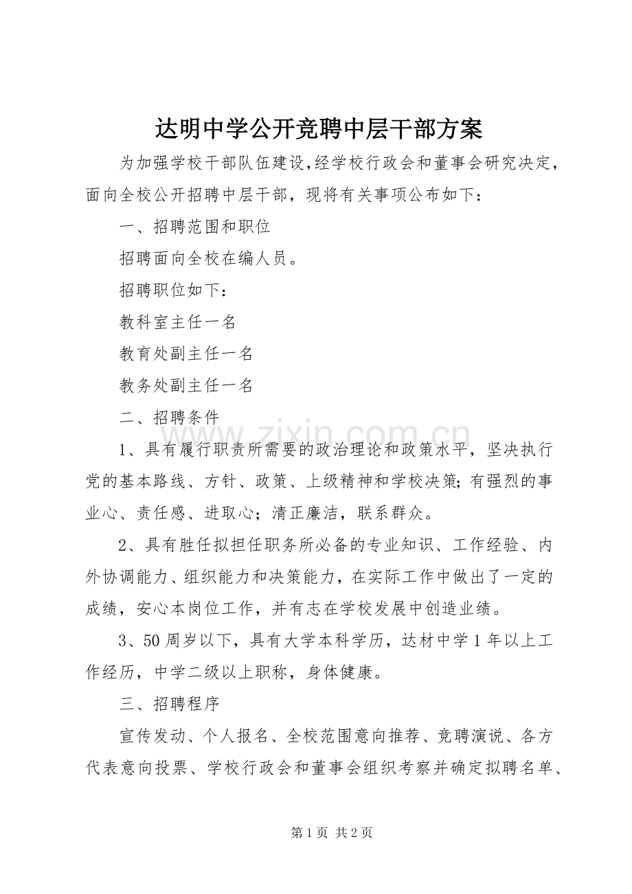 达明中学公开竞聘中层干部实施方案.docx_第1页