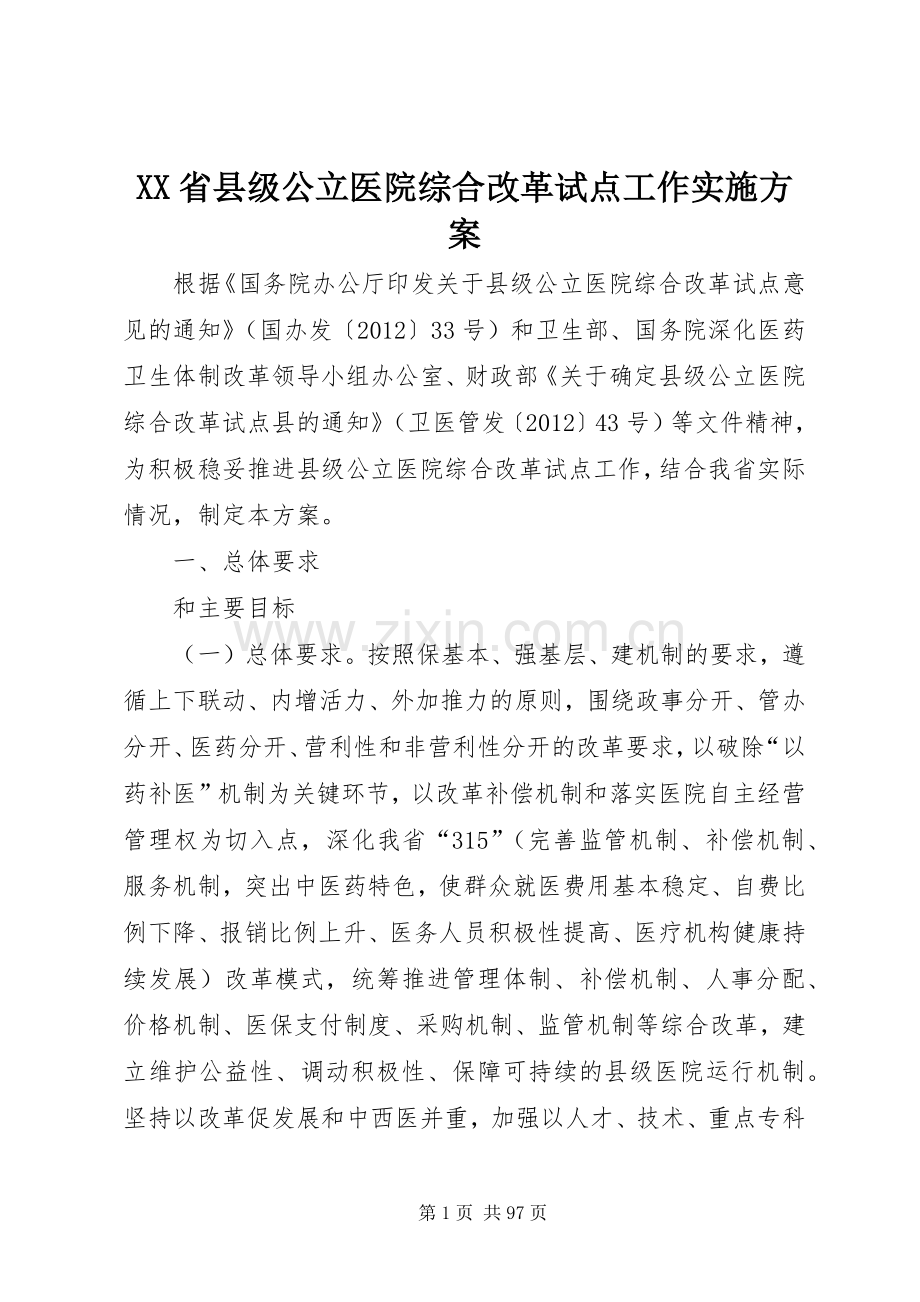 XX省县级公立医院综合改革试点工作方案.docx_第1页