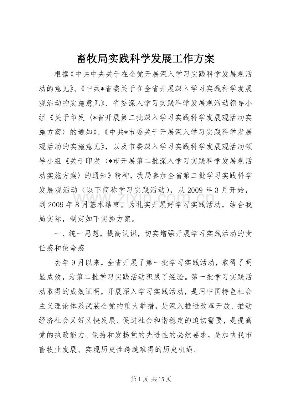 畜牧局实践科学发展工作实施方案.docx_第1页