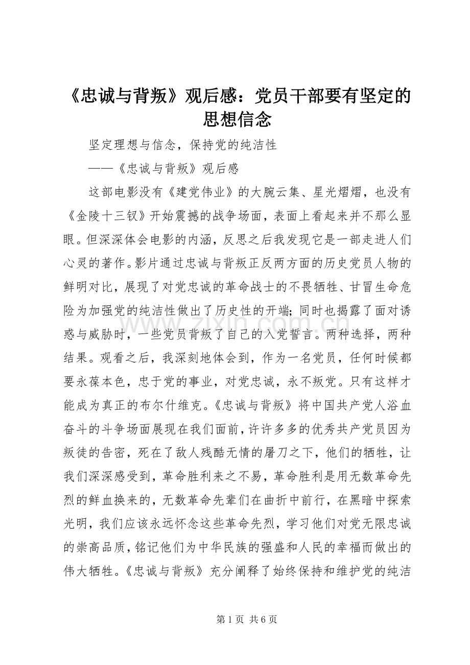 《忠诚与背叛》观后感：党员干部要有坚定的思想信念(2).docx_第1页