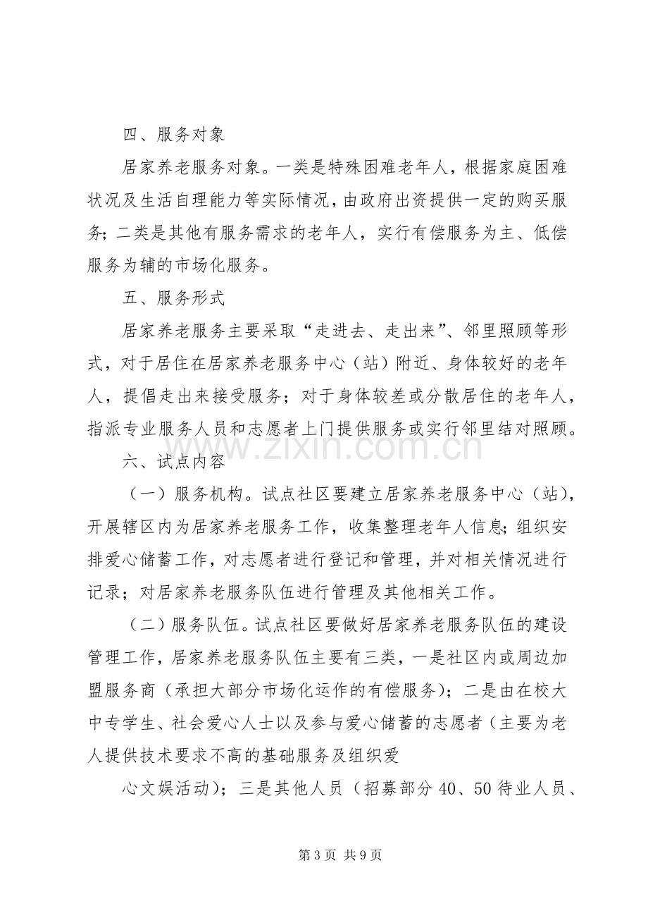 XX市居家养老服务示范社区试点工作实施方案(征求意见).docx_第3页