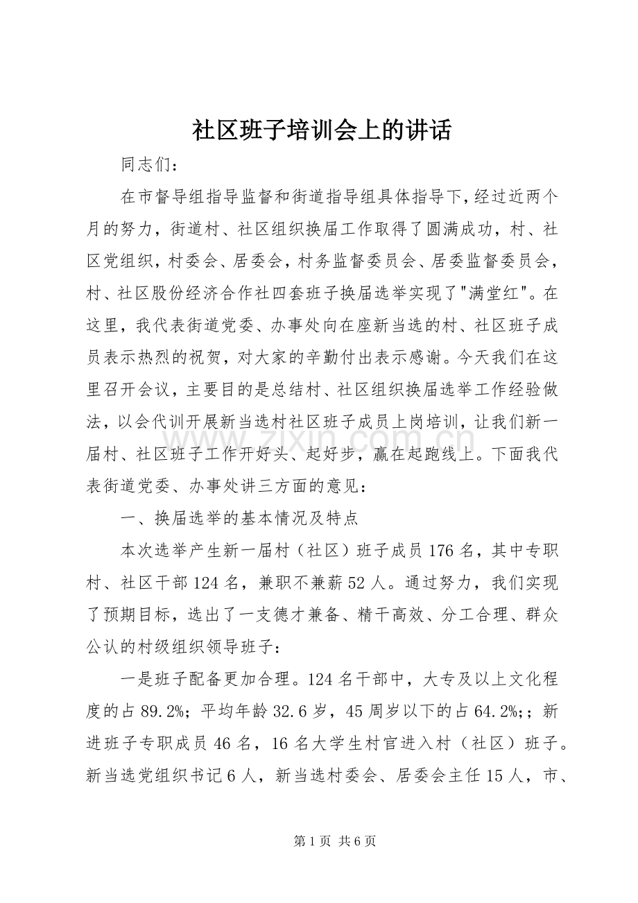 社区班子培训会上的讲话.docx_第1页