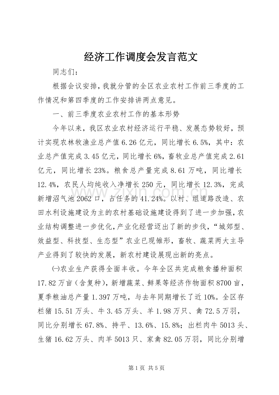 经济工作调度会发言范文.docx_第1页