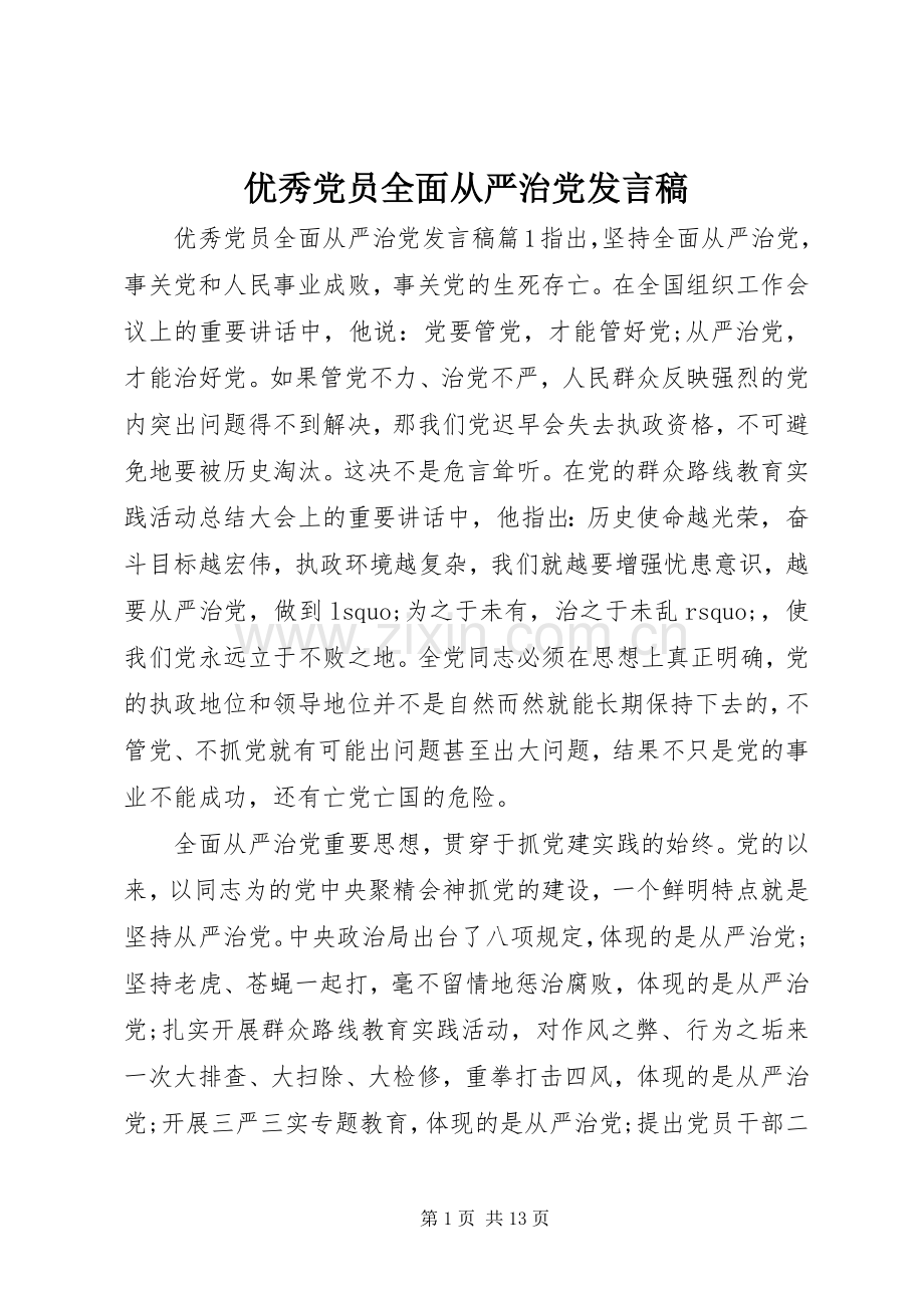 优秀党员全面从严治党发言稿.docx_第1页