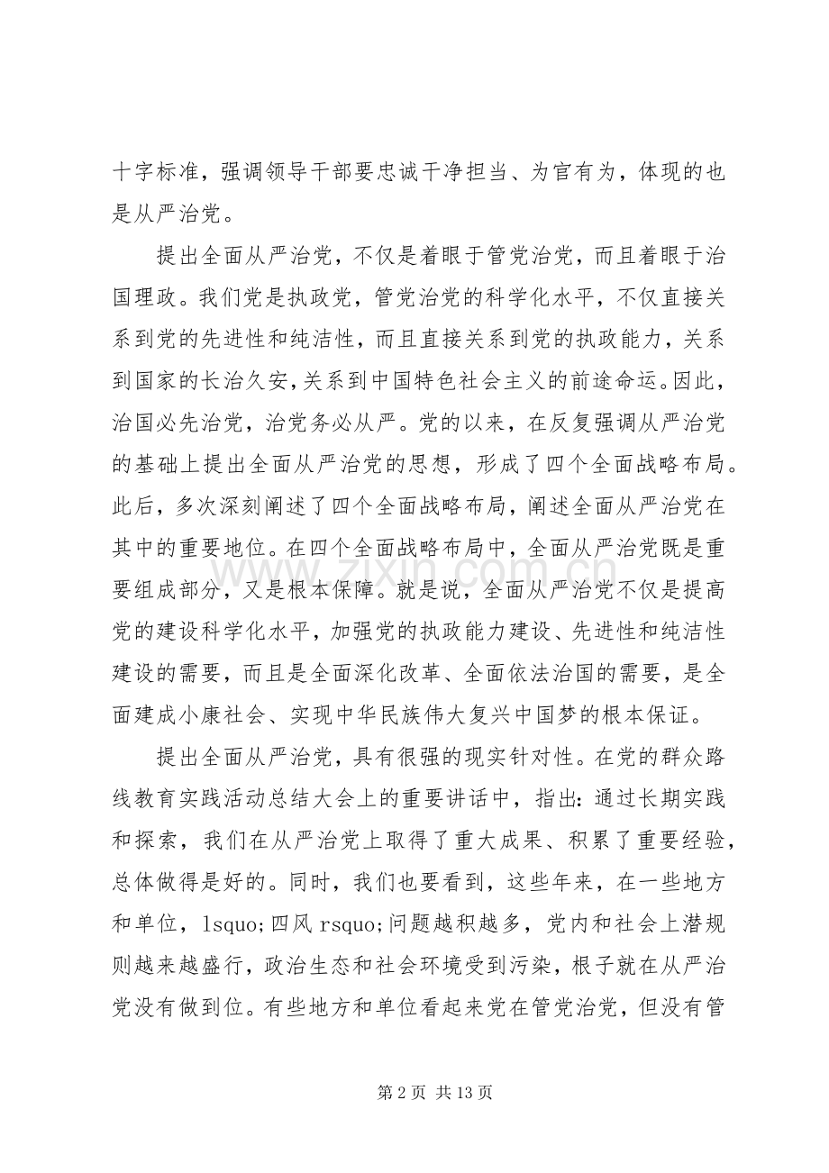 优秀党员全面从严治党发言稿.docx_第2页