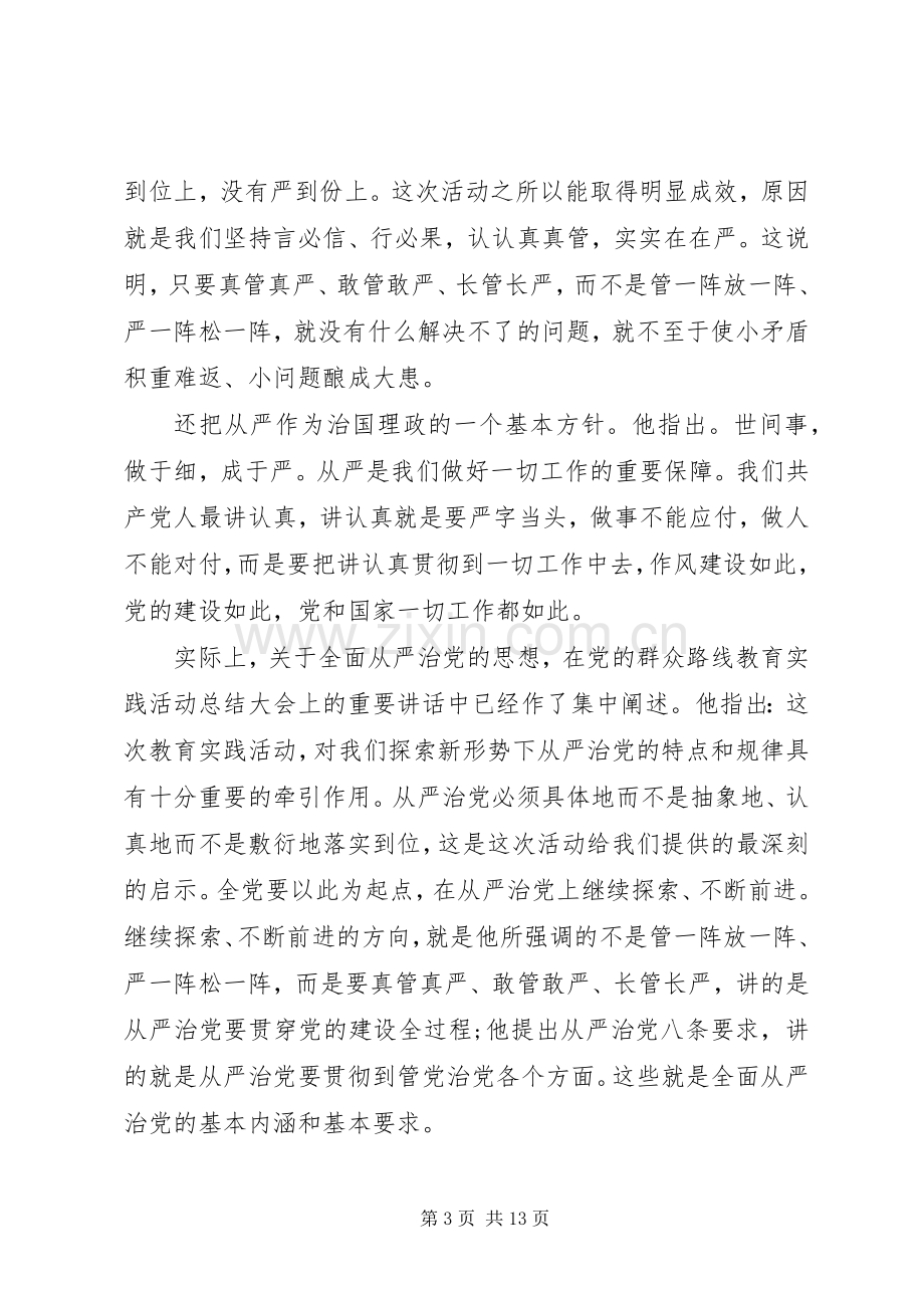 优秀党员全面从严治党发言稿.docx_第3页