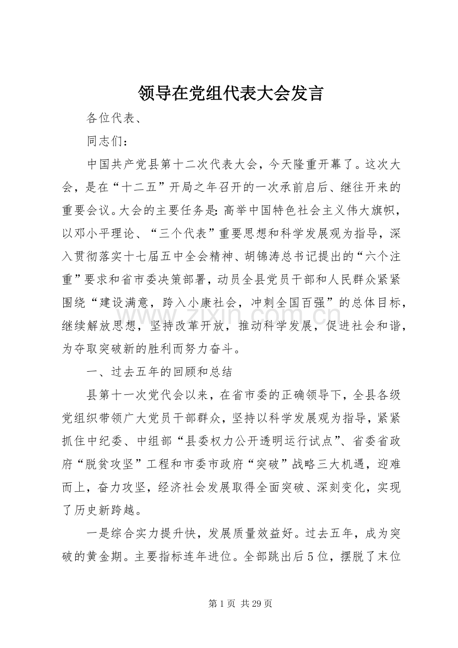 领导在党组代表大会发言.docx_第1页