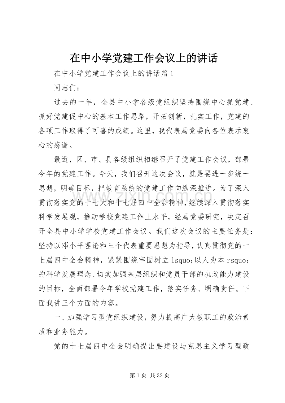 在中小学党建工作会议上的讲话.docx_第1页