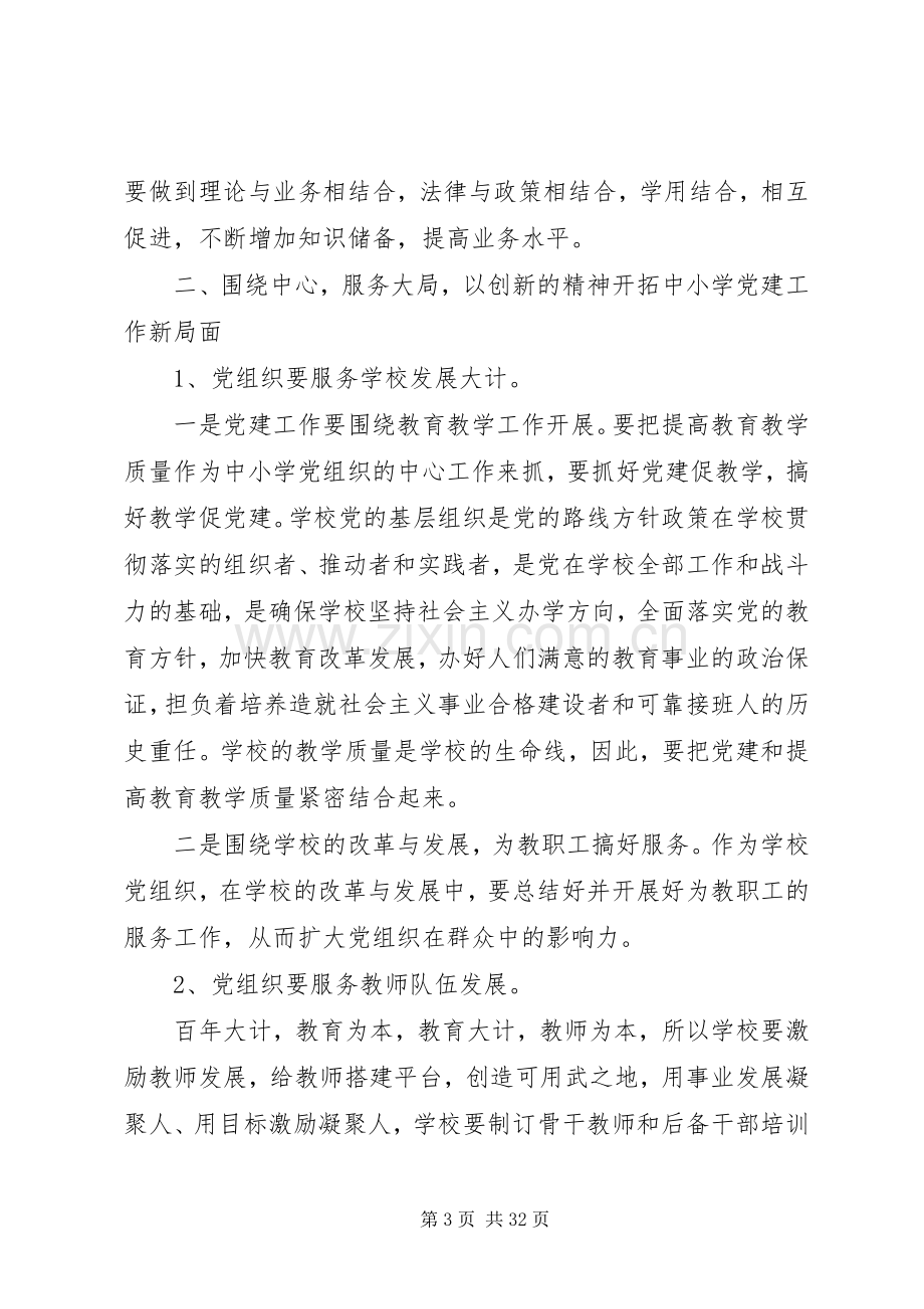 在中小学党建工作会议上的讲话.docx_第3页