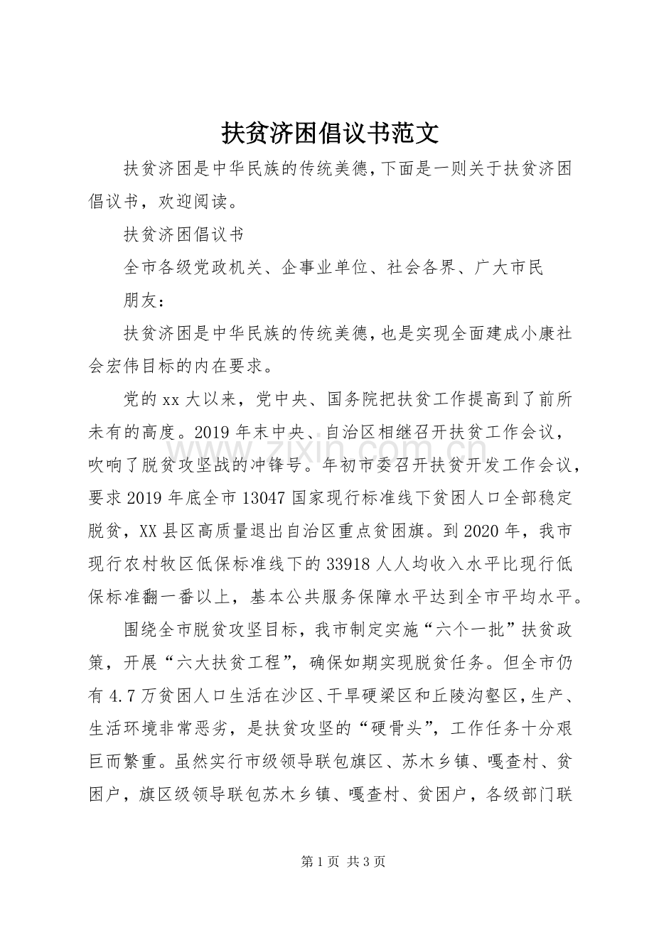 扶贫济困倡议书范文.docx_第1页