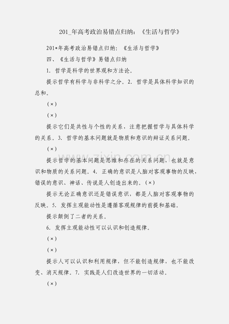 201_年高考政治易错点归纳：《生活与哲学》.docx_第1页