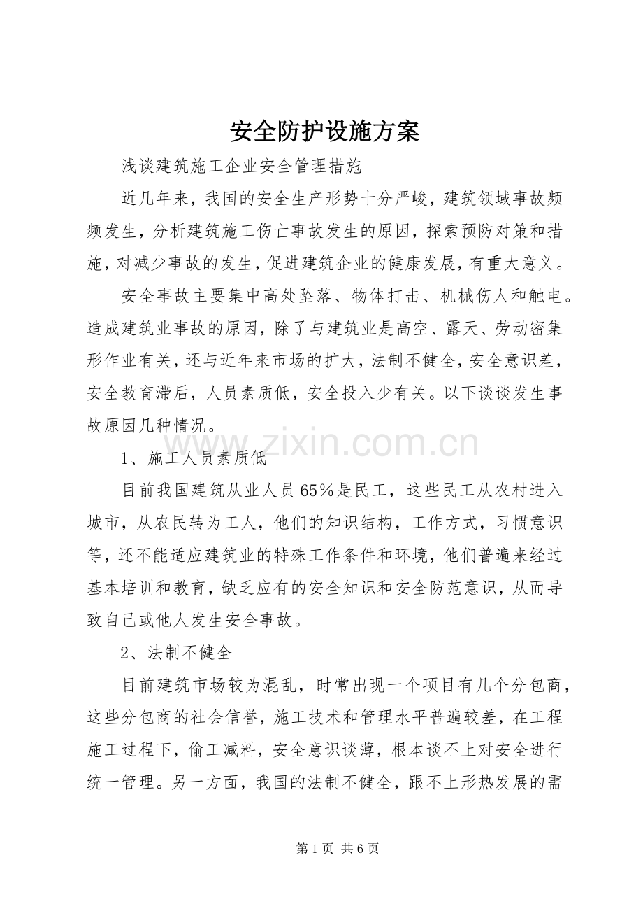 安全防护设施实施方案 .docx_第1页