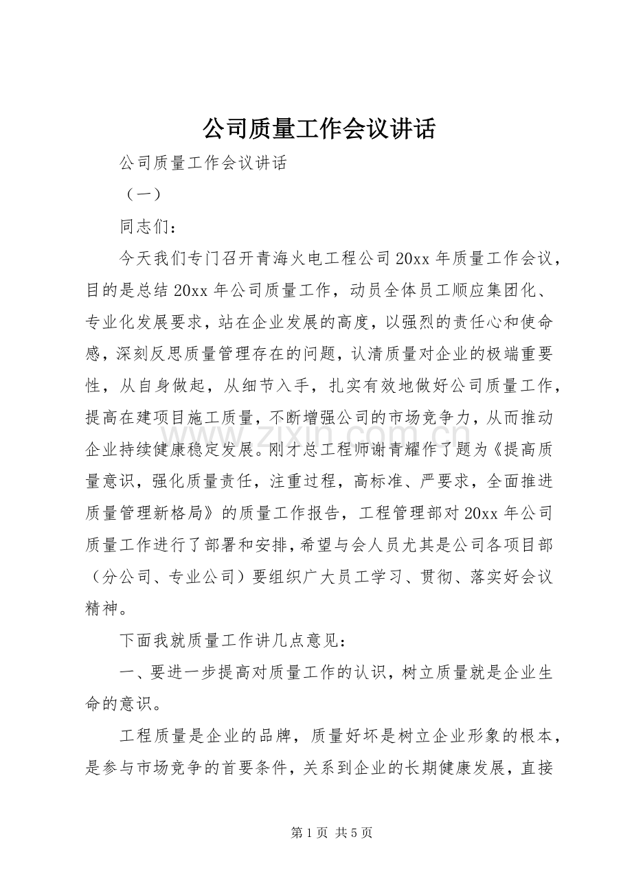 公司质量工作会议讲话.docx_第1页