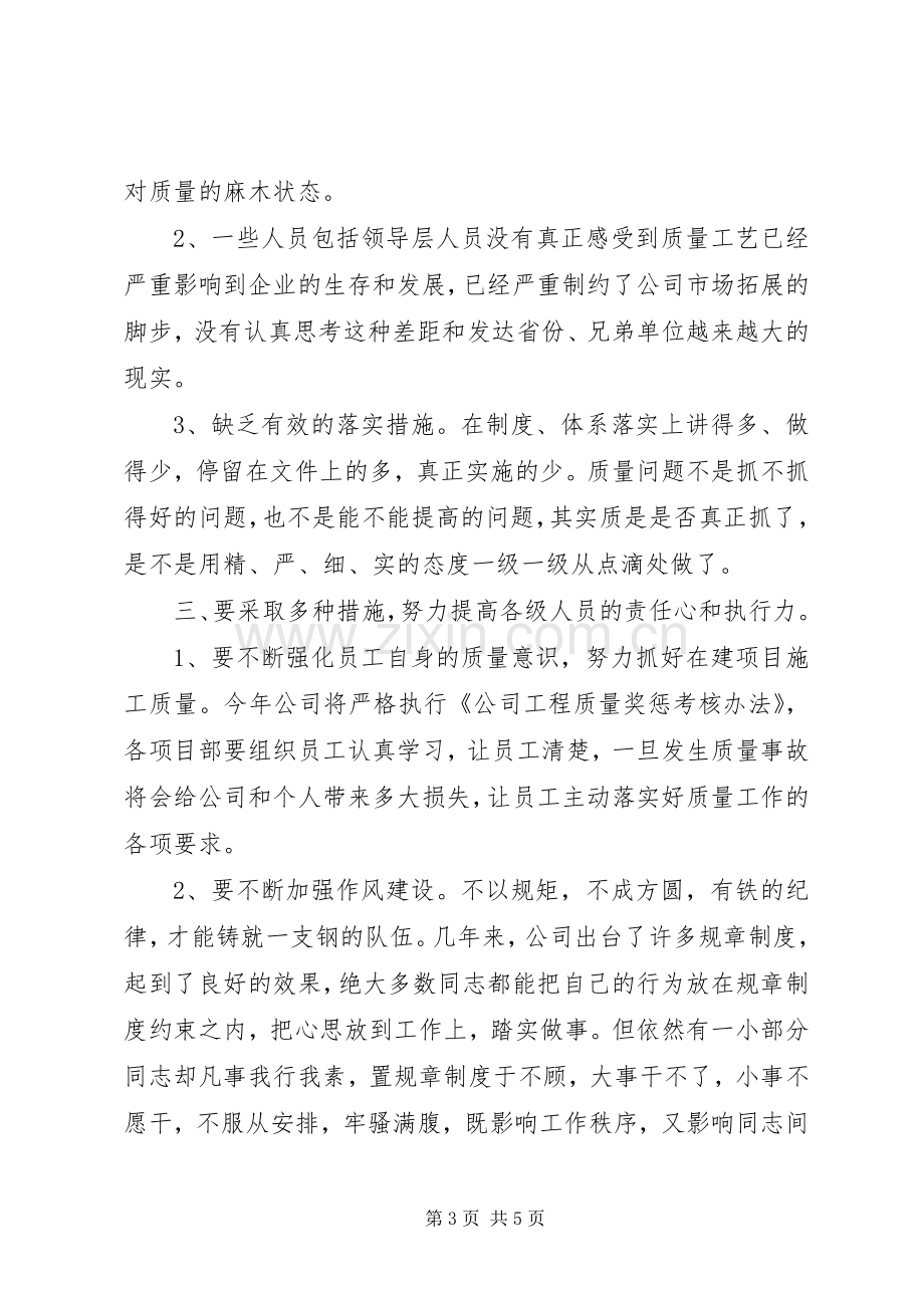 公司质量工作会议讲话.docx_第3页