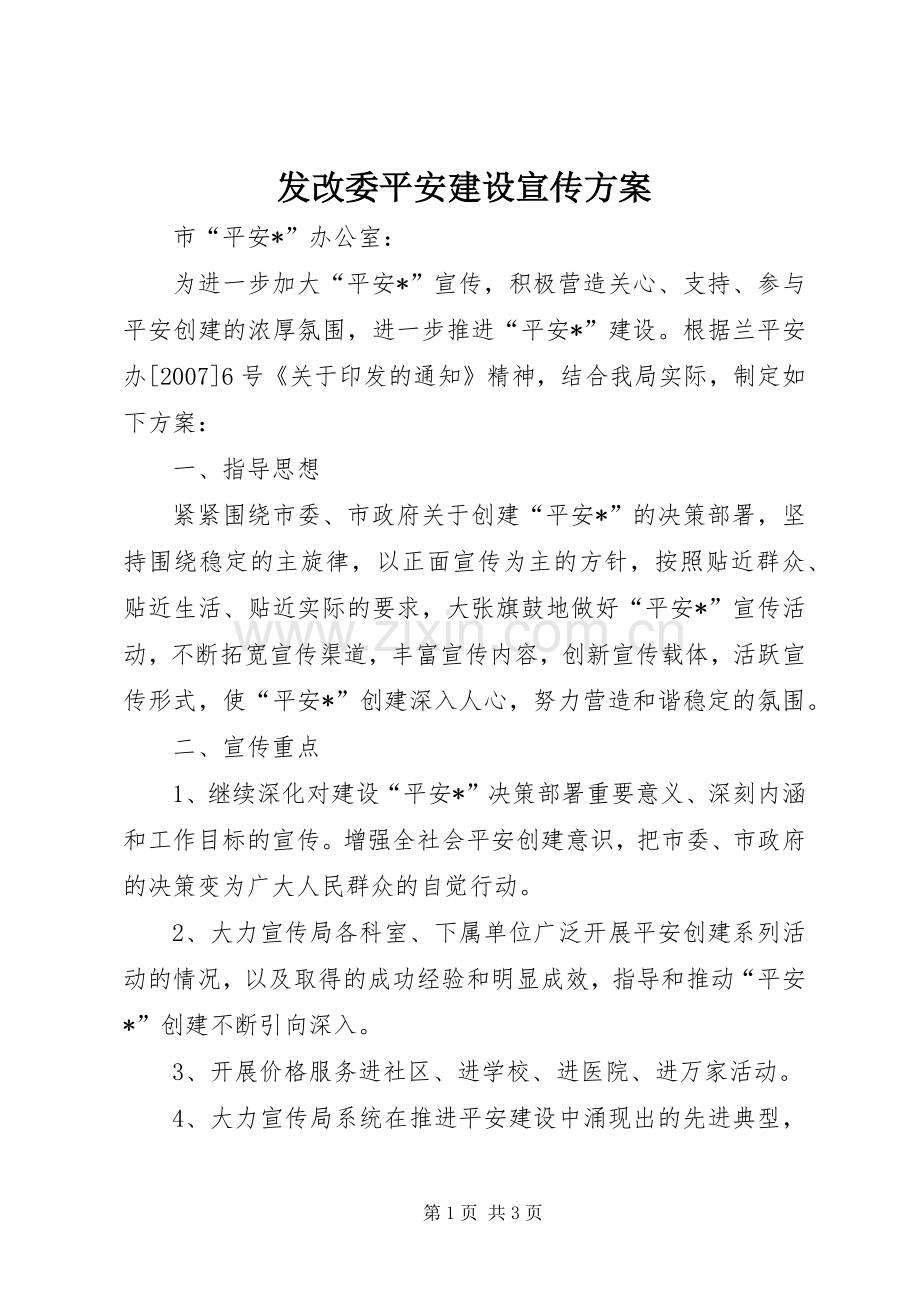 发改委平安建设宣传实施方案.docx_第1页