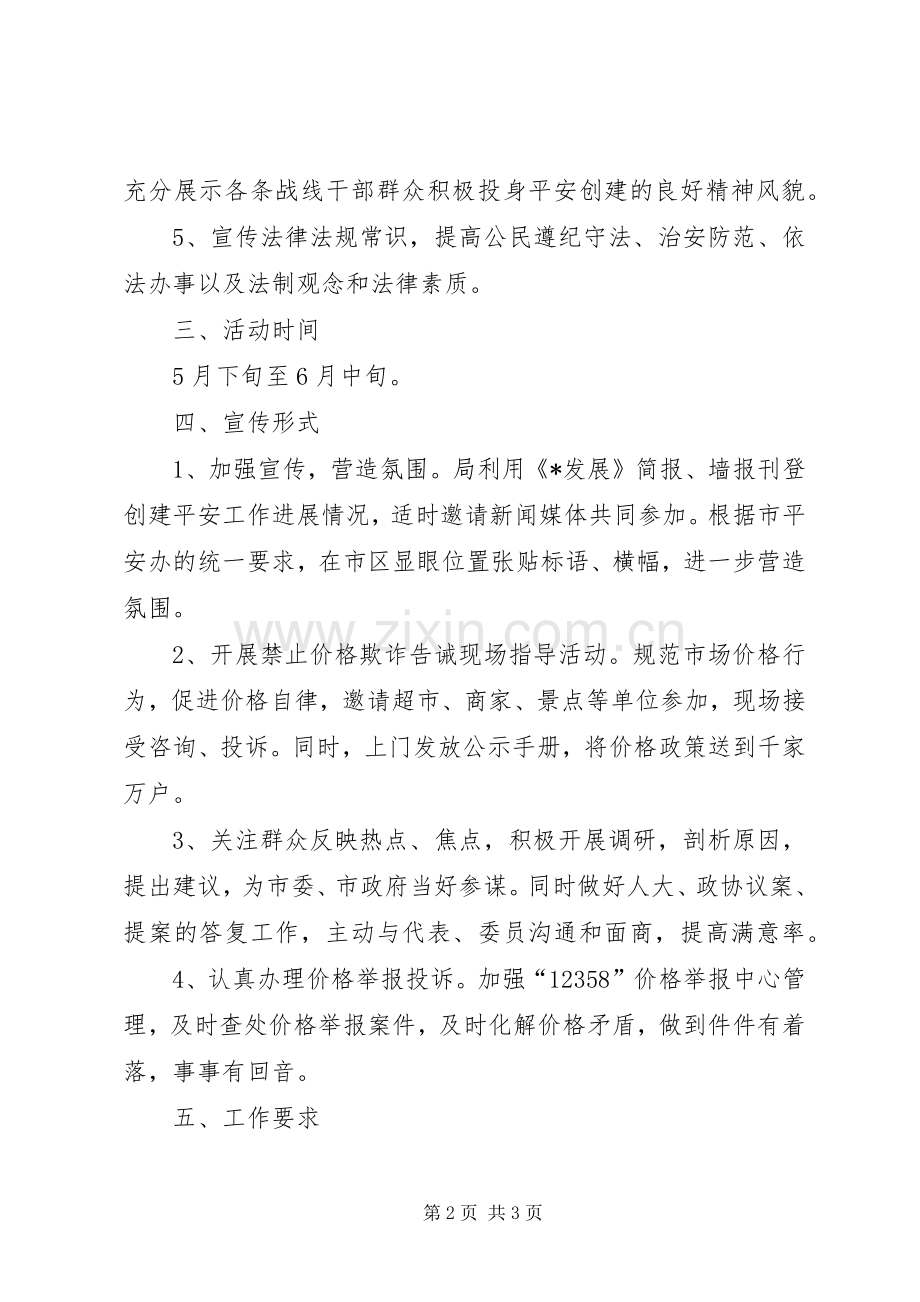 发改委平安建设宣传实施方案.docx_第2页