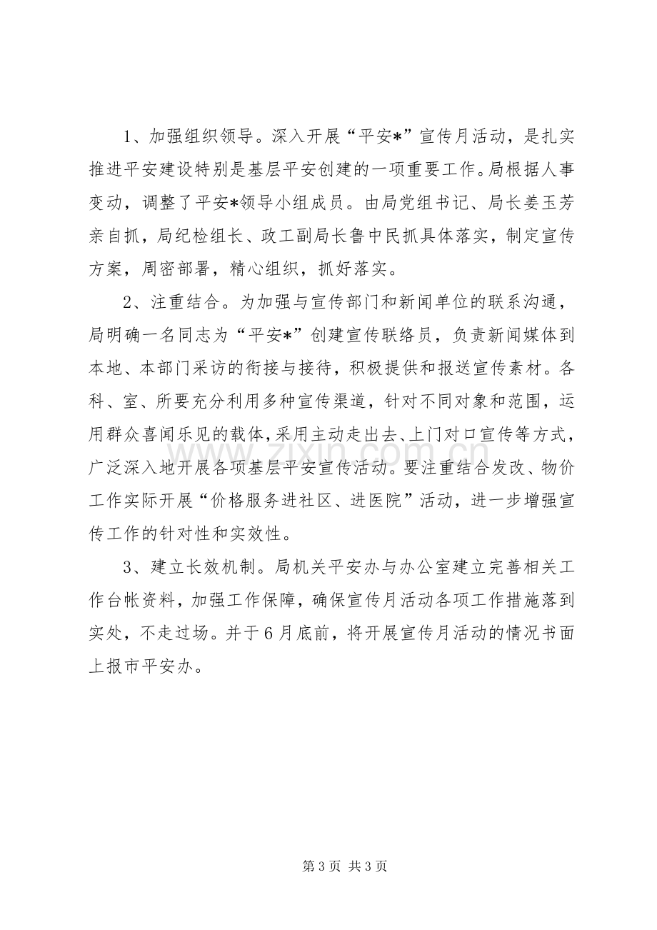 发改委平安建设宣传实施方案.docx_第3页