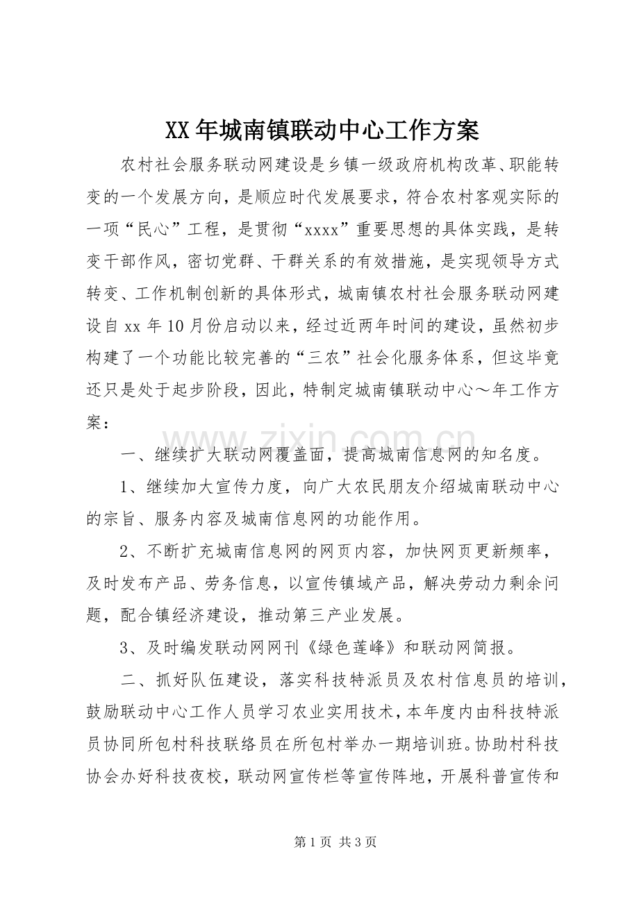 XX年城南镇联动中心工作实施方案.docx_第1页