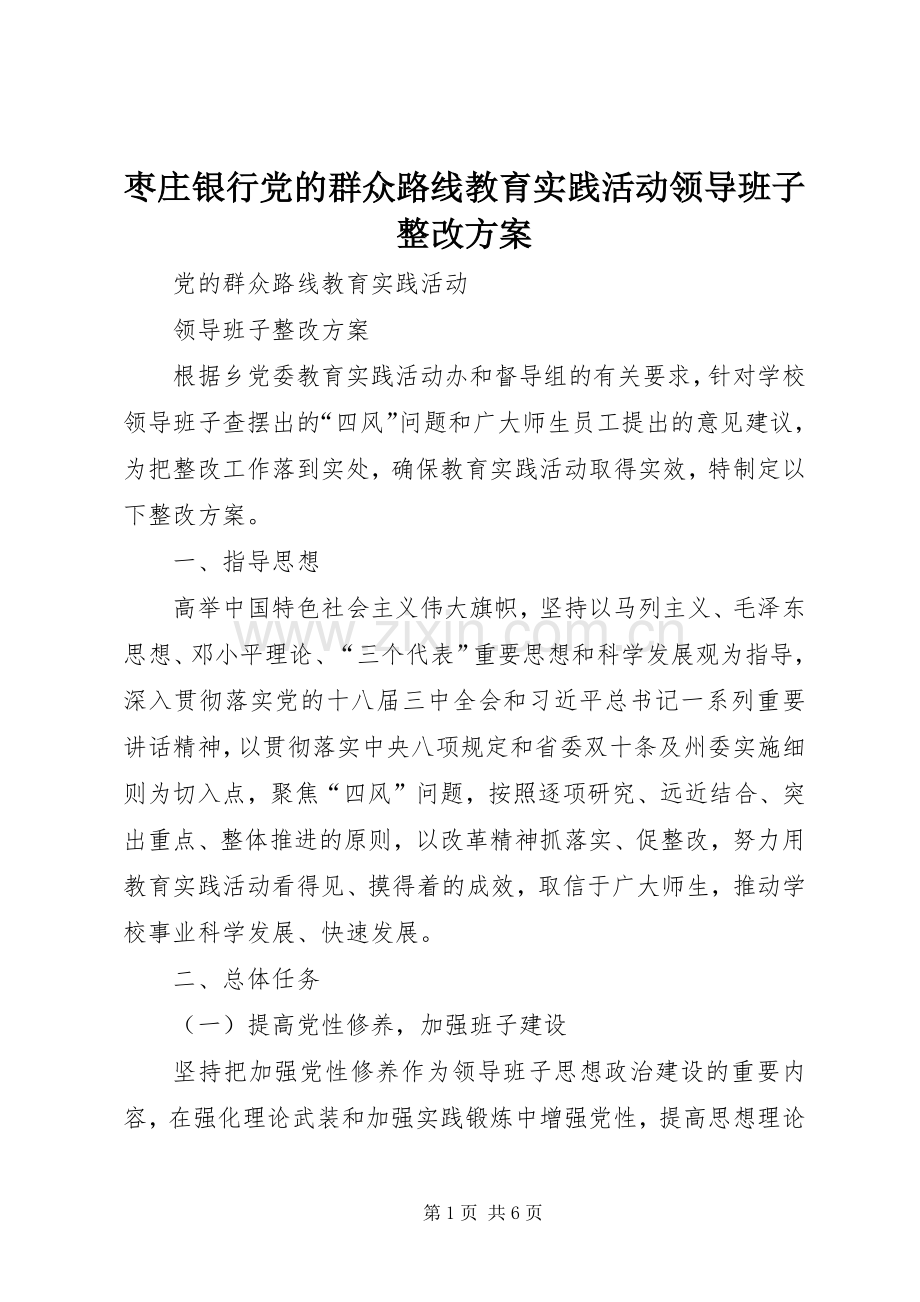 枣庄银行党的群众路线教育实践活动领导班子整改实施方案 .docx_第1页