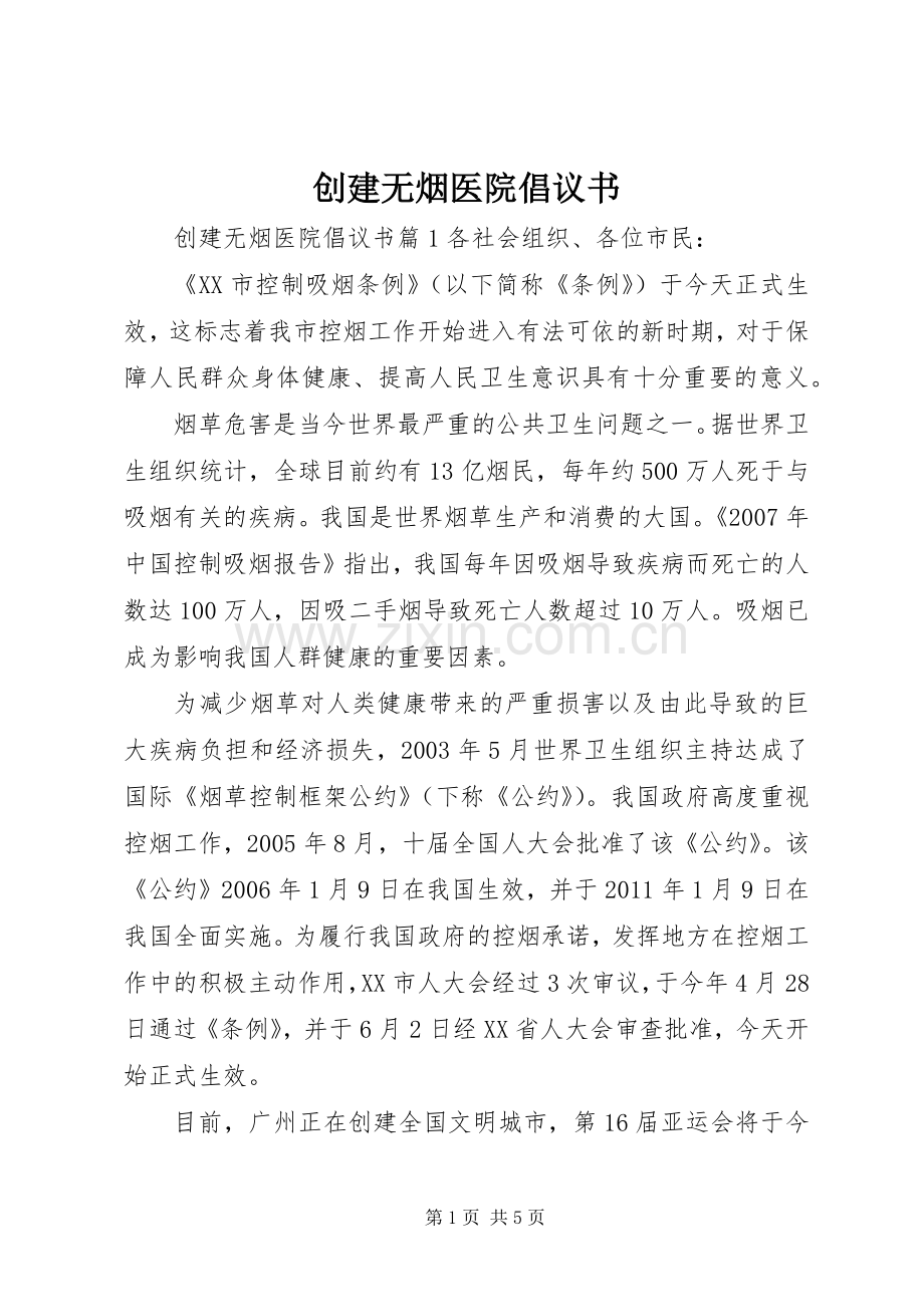 创建无烟医院倡议书.docx_第1页