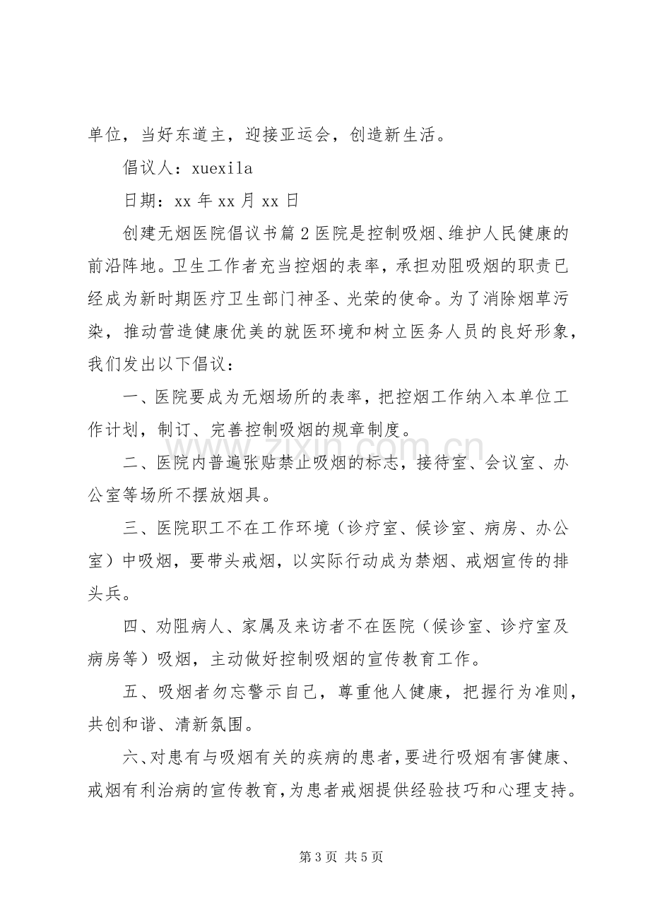 创建无烟医院倡议书.docx_第3页