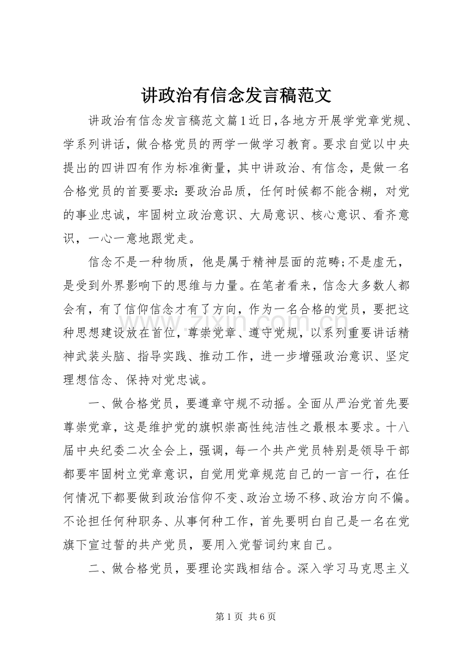 讲政治有信念发言稿范文.docx_第1页