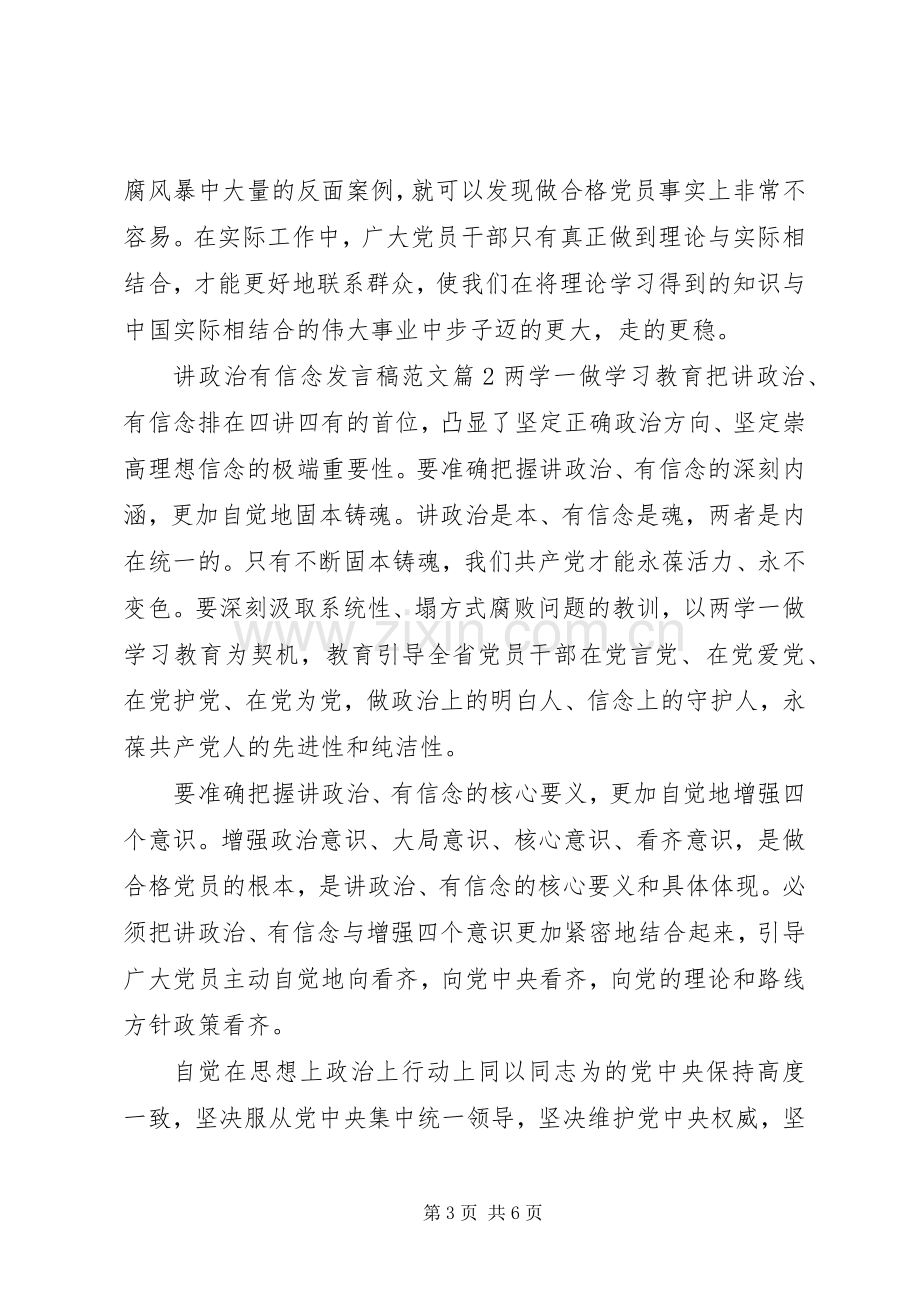 讲政治有信念发言稿范文.docx_第3页