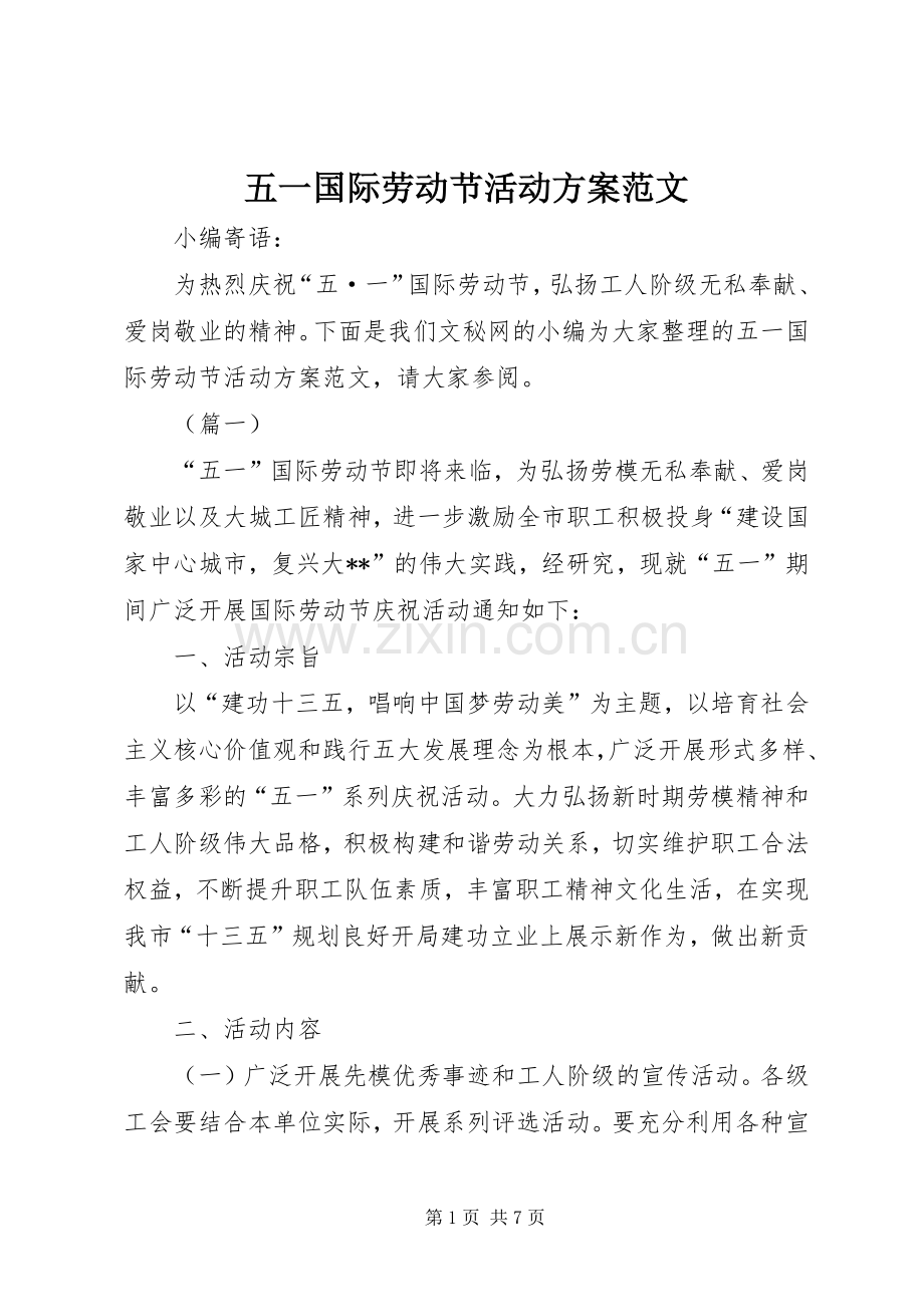 五一国际劳动节活动实施方案范文.docx_第1页