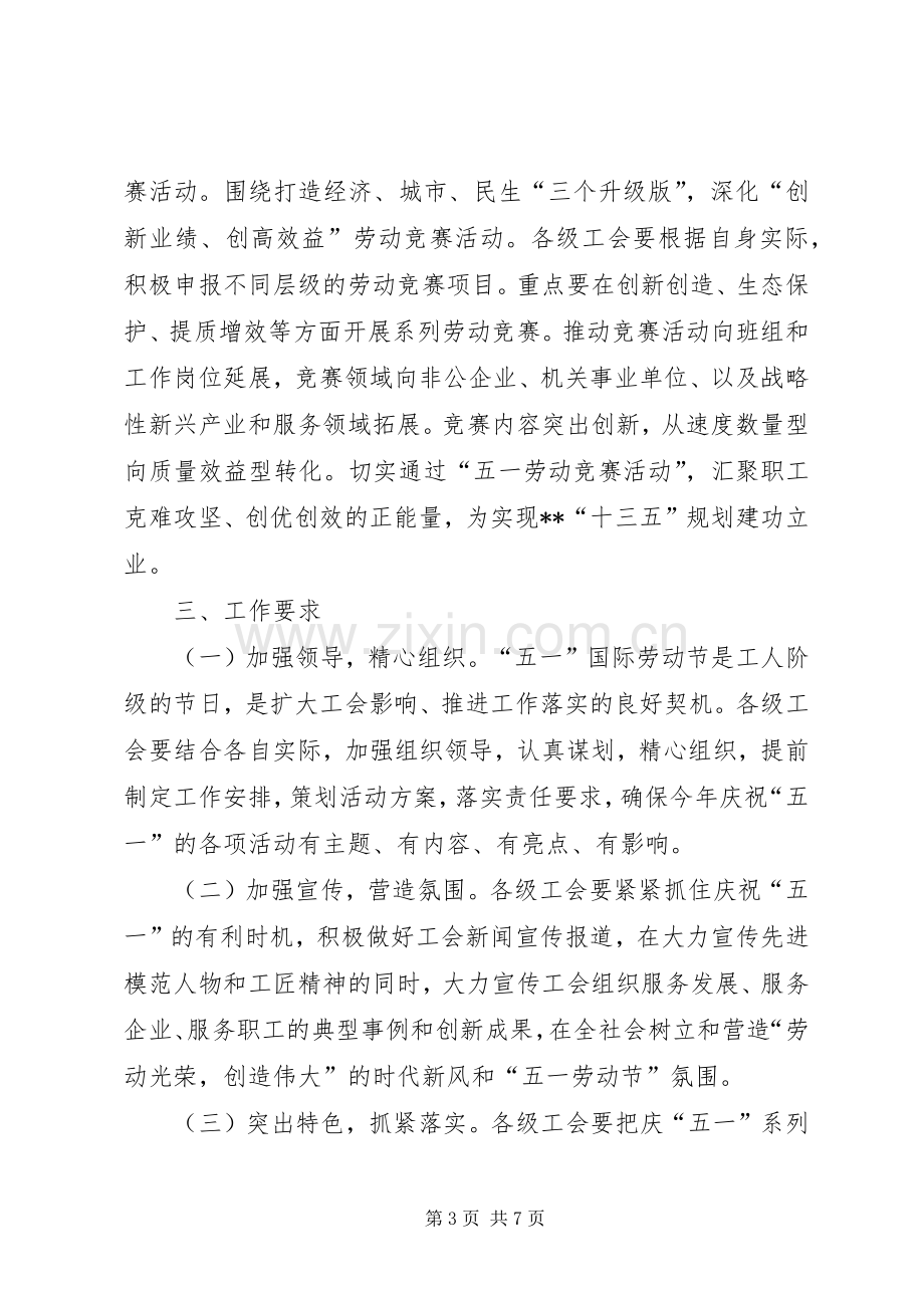 五一国际劳动节活动实施方案范文.docx_第3页