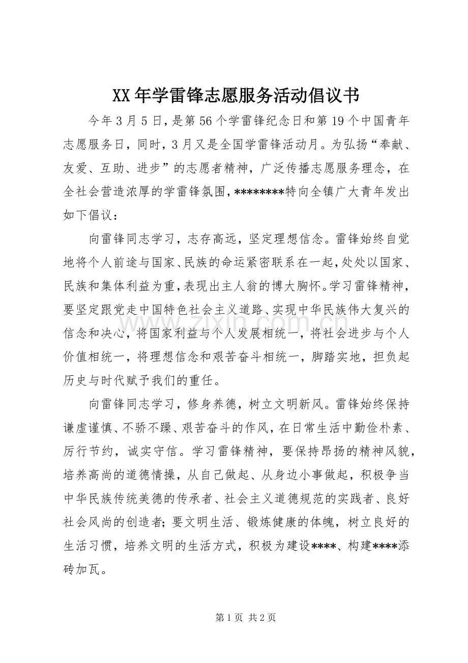 XX年学雷锋志愿服务活动倡议书.docx_第1页