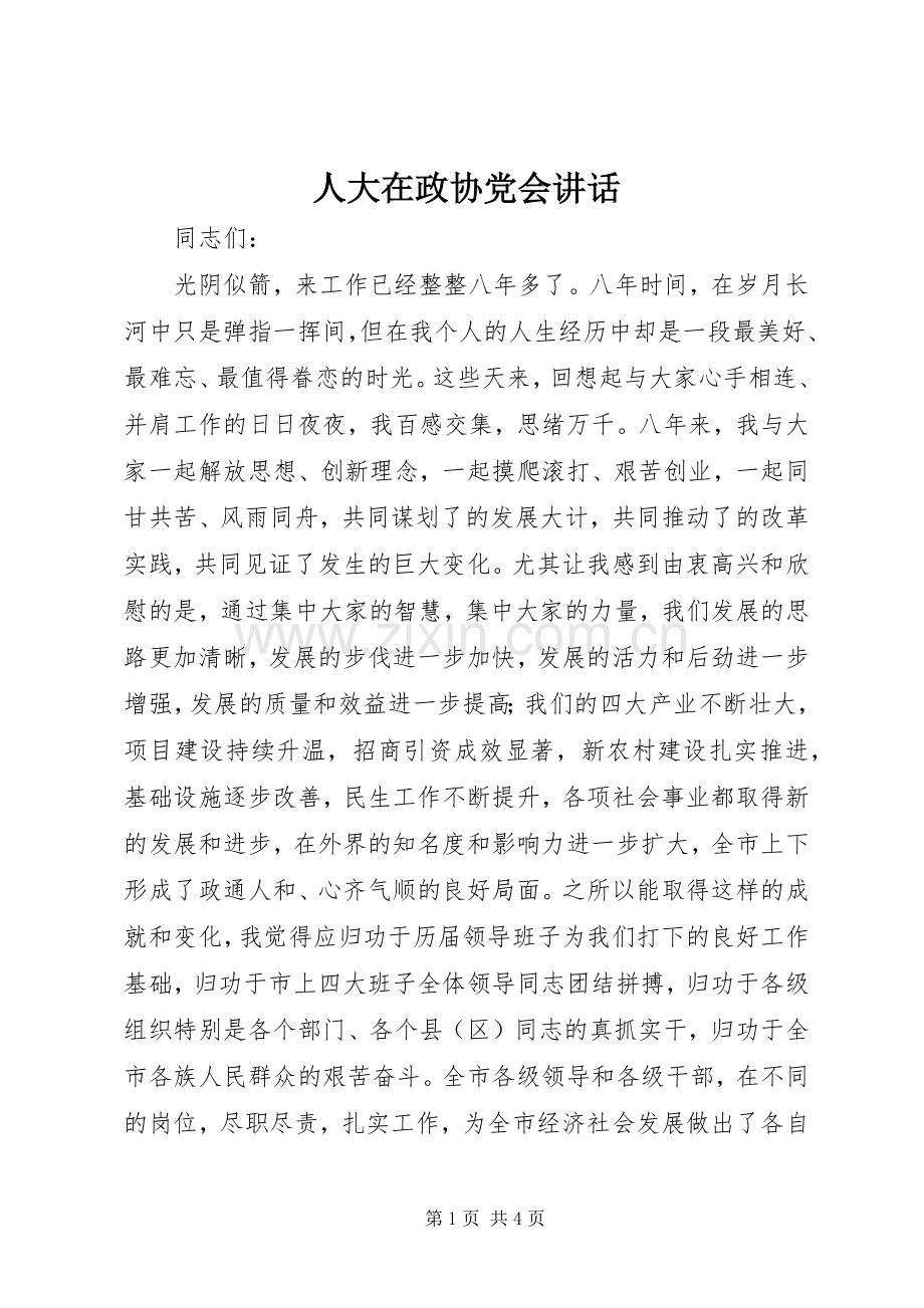 人大在政协党会讲话.docx_第1页