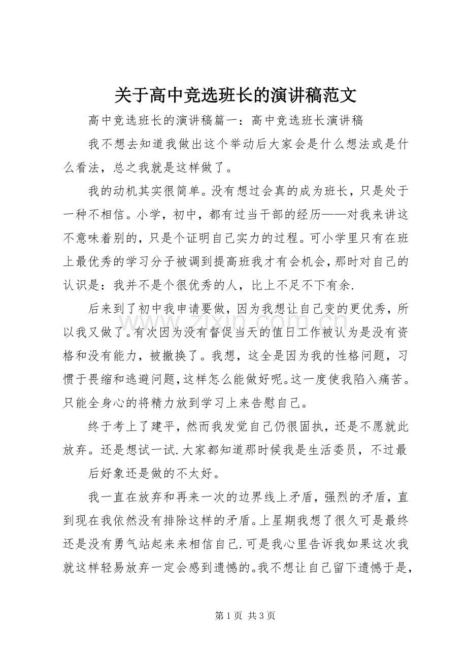 关于高中竞选班长的演讲稿范文.docx_第1页