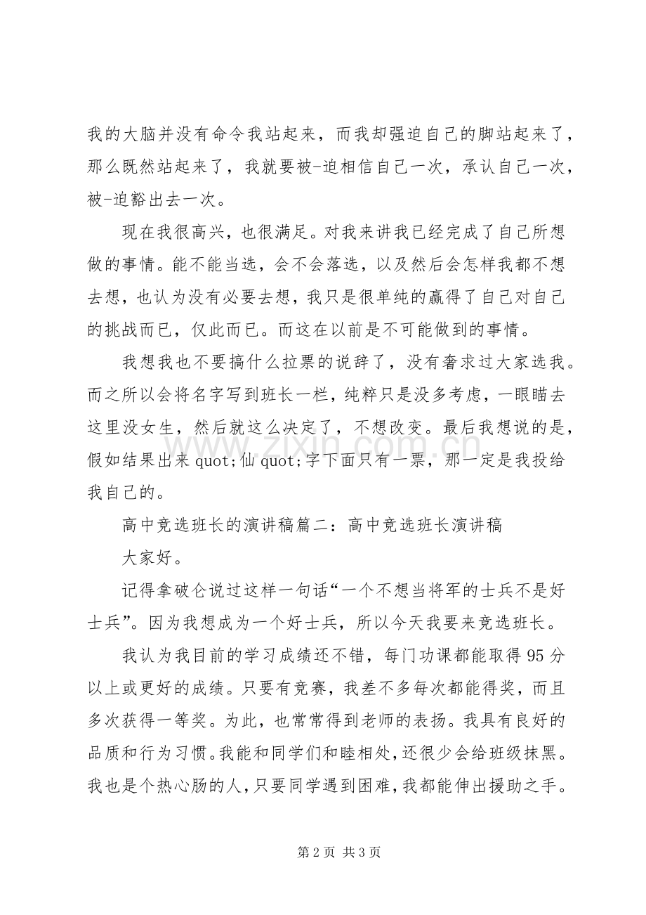 关于高中竞选班长的演讲稿范文.docx_第2页