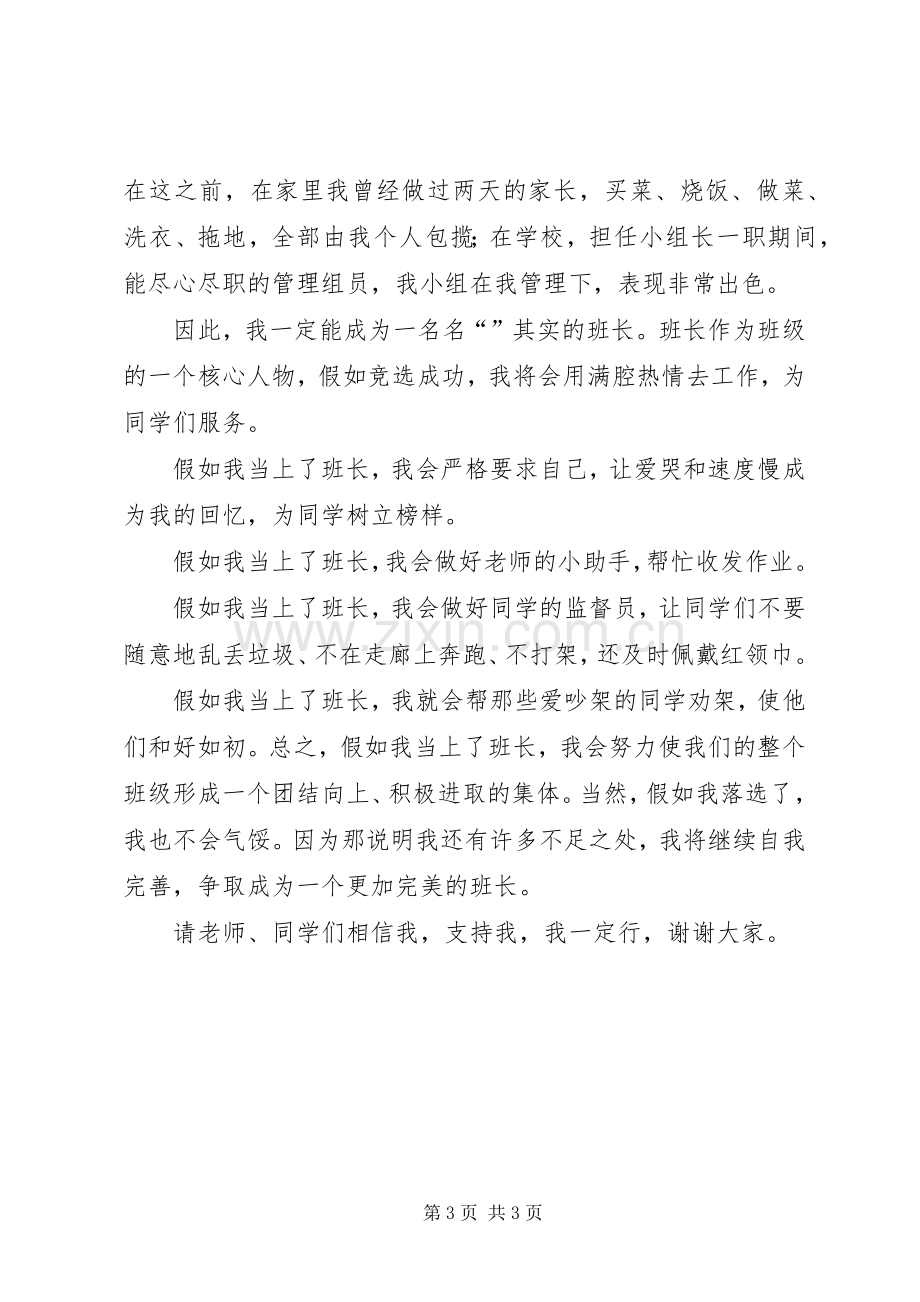 关于高中竞选班长的演讲稿范文.docx_第3页